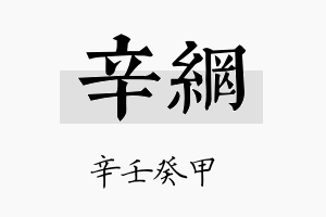 辛网名字的寓意及含义