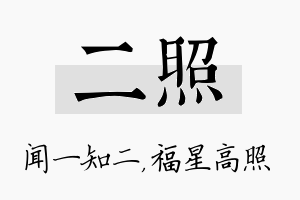 二照名字的寓意及含义