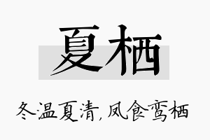 夏栖名字的寓意及含义