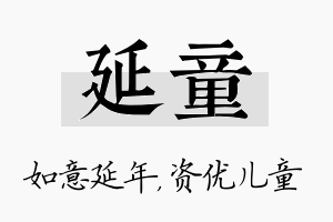 延童名字的寓意及含义