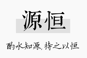 源恒名字的寓意及含义