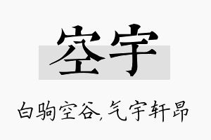 空宇名字的寓意及含义