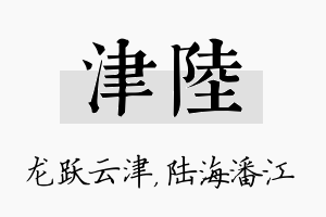 津陆名字的寓意及含义