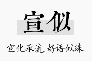 宣似名字的寓意及含义