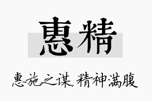 惠精名字的寓意及含义