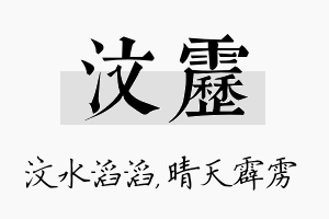 汶雳名字的寓意及含义