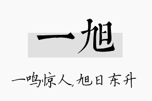 一旭名字的寓意及含义