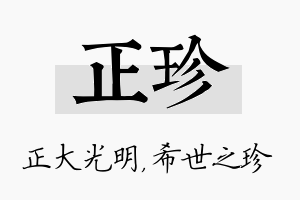 正珍名字的寓意及含义