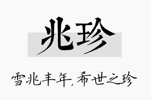 兆珍名字的寓意及含义