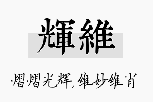 辉维名字的寓意及含义