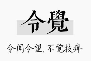 令觉名字的寓意及含义