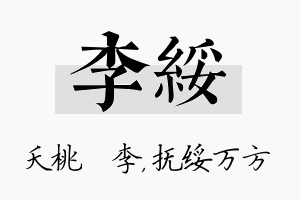 李绥名字的寓意及含义