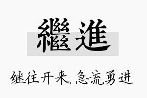 继进名字的寓意及含义