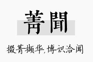 菁闻名字的寓意及含义