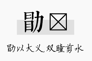 勖曈名字的寓意及含义