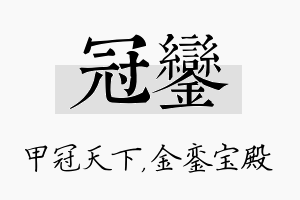 冠銮名字的寓意及含义