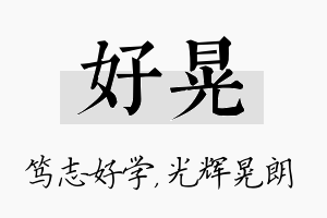 好晃名字的寓意及含义