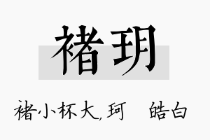 褚玥名字的寓意及含义