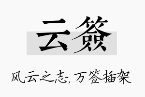 云签名字的寓意及含义