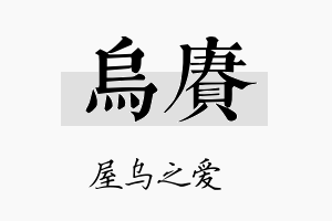 乌赓名字的寓意及含义