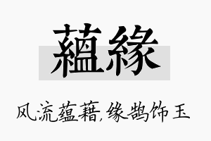 蕴缘名字的寓意及含义