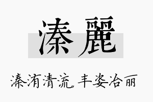 溱丽名字的寓意及含义