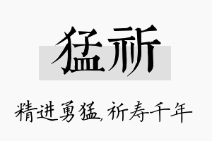 猛祈名字的寓意及含义