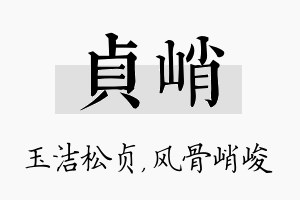 贞峭名字的寓意及含义