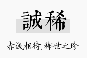 诚稀名字的寓意及含义