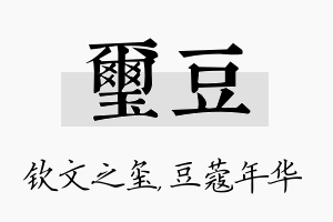 玺豆名字的寓意及含义