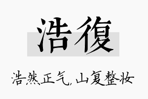 浩复名字的寓意及含义