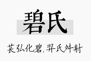 碧氏名字的寓意及含义