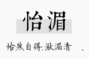 怡湄名字的寓意及含义