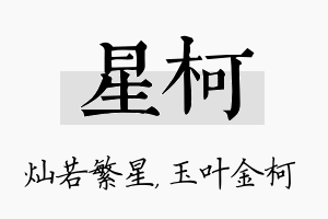 星柯名字的寓意及含义