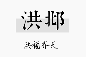 洪邶名字的寓意及含义