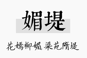 媚堤名字的寓意及含义