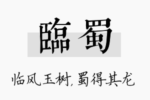 临蜀名字的寓意及含义