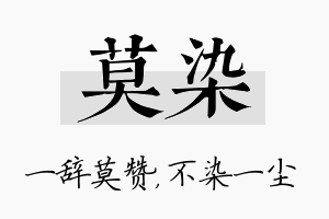 莫染名字的寓意及含义