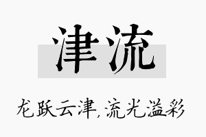 津流名字的寓意及含义