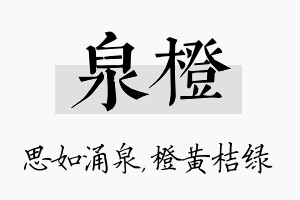 泉橙名字的寓意及含义