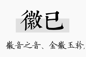 徽已名字的寓意及含义