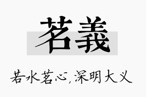 茗义名字的寓意及含义