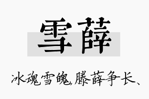 雪薛名字的寓意及含义