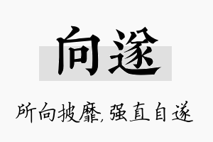 向遂名字的寓意及含义