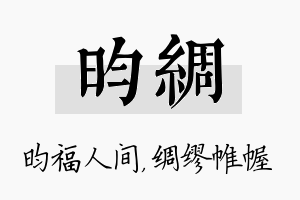 昀绸名字的寓意及含义