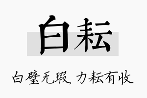 白耘名字的寓意及含义