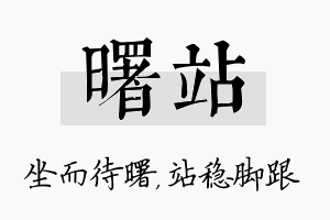 曙站名字的寓意及含义