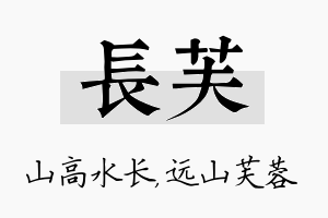 长芙名字的寓意及含义