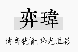 弈玮名字的寓意及含义