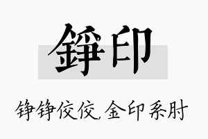 铮印名字的寓意及含义